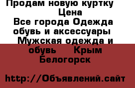 Продам новую куртку Massimo dutti  › Цена ­ 10 000 - Все города Одежда, обувь и аксессуары » Мужская одежда и обувь   . Крым,Белогорск